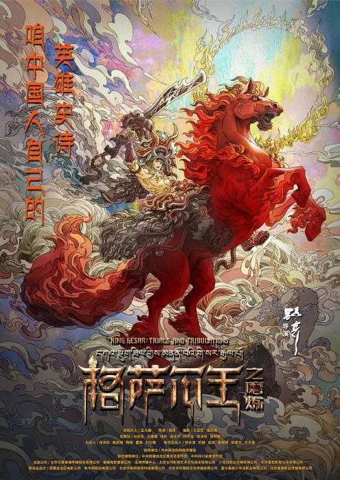 《格萨尔王之磨炼》首发海报公布 咱中国人自己的英雄史诗来了！